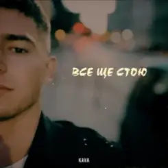 KAVA - Все ще стою слушать онлайн