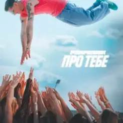 Parfeniuk - Про тебе (KARMV REMIX) слушать онлайн