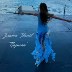 Злата Іванів - Подолаю слушать онлайн