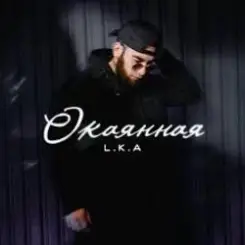 L.K.A - Окаянная слушать онлайн