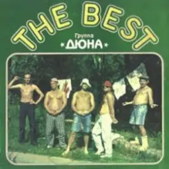 группа Дюна - Вдруг как в сказке слушать онлайн