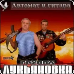 группа Лукьяновка - Посылка с воли слушать онлайн