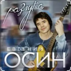 Евгений Осин - Не верю слушать онлайн