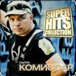 Комиссар - Туман-туманище слушать онлайн