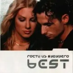 Гости Из Будущего - Люби меня по-французски слушать онлайн