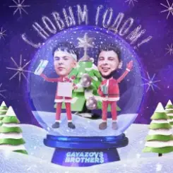 GAVAZOV$ BROTHER$ - С Новым Годом слушать онлайн