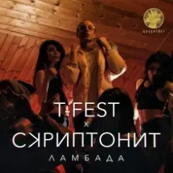 T-Fest & Скриптонит - Ламбада слушать онлайн