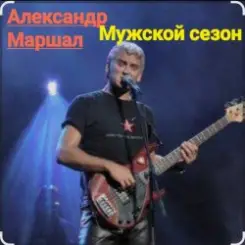 Александр Маршал - Мужской сезон слушать онлайн