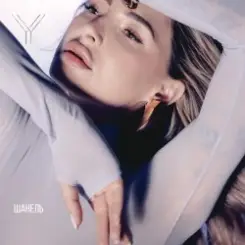 Яна Ясс - Шанель слушать онлайн