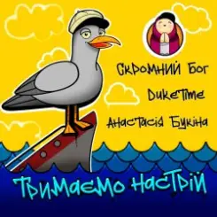 Скромний Бог feat. Duke Time & Анастасия Букина - Тримаємо Настрій слушать онлайн