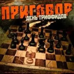 День Триффидов - По законам тепла слушать онлайн