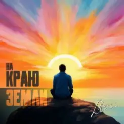 группа Пикник - Там, на самом краю земли слушать онлайн