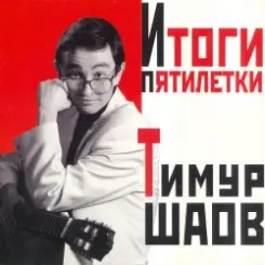 Тимур Шаов - Мечтательный пастух слушать онлайн