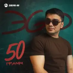 ЭGO - Ответь малая слушать онлайн