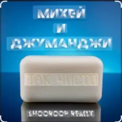 Михей и Джуманджи - Так чисто (Shooroop Remix) слушать онлайн
