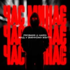 PROBASS & HARDl & Вхiд у змiнному взуттi - Час минає (UKROBASS version) слушать онлайн