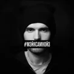 Noize MC - Про метро слушать онлайн