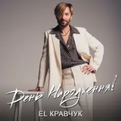 El Кравчук - День народження слушать онлайн