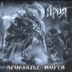 Ария - Гонка за славой слушать онлайн