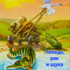 Сказки для детей - Лебедь , рак и щука слушать онлайн
