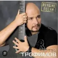 Сергей Трофимов - Город Сочи слушать онлайн