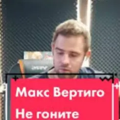 Макс Вертиго - Не гоните слушать онлайн
