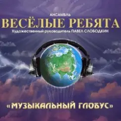 Веселые ребята - Кукла слушать онлайн