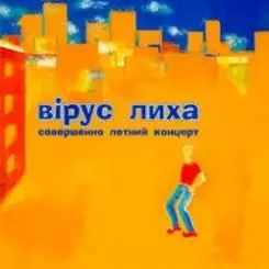 Вiрус Лиха - Балалэйя слушать онлайн