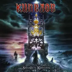 Кипелов - Я свободен слушать онлайн