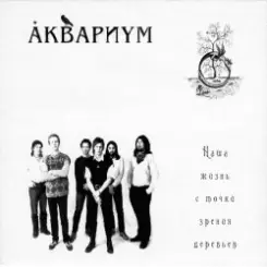 Аквариум - Генерал Скобелев слушать онлайн