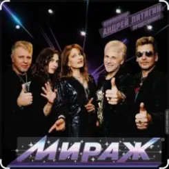 группа Мираж - Лето это миг слушать онлайн