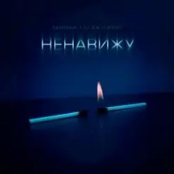 Тайпан feat. LI ZA & HYDY - Ненавижу слушать онлайн
