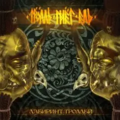 Тролль Гнёт Ель - Пивная слушать онлайн