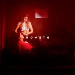 KOLA - Кофеїн слушать онлайн