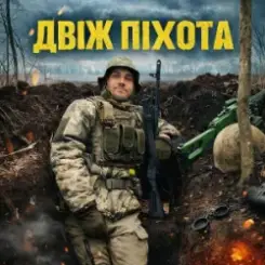 GrinGoVibe - Двіж піхота слушать онлайн