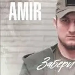 AMIR x INSANE - Забери слушать онлайн