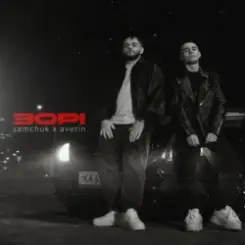 SAMCHUK & Averin - Зорі слушать онлайн