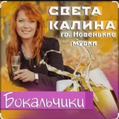 Света Калина & Новенькие Мурки - Бокальчики слушать онлайн