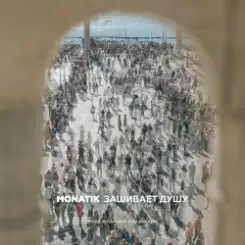 MONATIK - Зашивает душу слушать онлайн