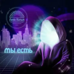 Лина Кальм - О потерявших себя слушать онлайн