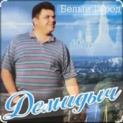 Демидыч - Белые горы слушать онлайн