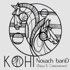 Novach banD - Коні слушать онлайн