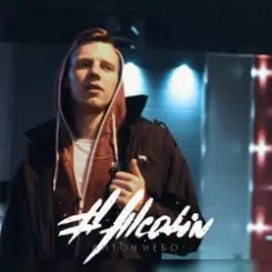 Антон Небо - Влюбилась в дурака слушать онлайн