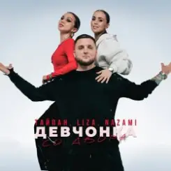 Тайпан feat. LI ZA & NAZAMI - Девчонка со двора слушать онлайн