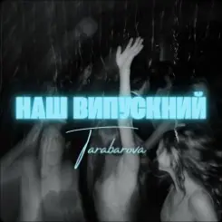 TARABAROVA - НАШ ВИПУСКНИЙ слушать онлайн