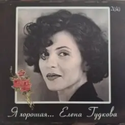 Елена Гудкова - Я хорошая слушать онлайн