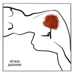 Варя Демидова - Лёгкое дыхание слушать онлайн