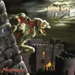 Ария - Штиль слушать онлайн