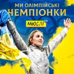 Мюслі UA & Ольга Харлан - Ми Олімпійські Чемпіонки слушать онлайн