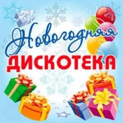 Дискотека Авария - Новогодняя слушать онлайн